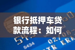 银行抵押车贷款流程：如何申请银行抵押车贷款