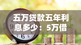 五万贷款五年利息多少：5万借5年总共要还多少钱