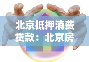 北京抵押消费贷款：北京房产如何办理低息消费抵押贷款