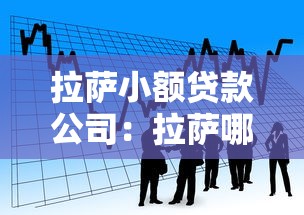 拉萨小额贷款公司：拉萨哪里可以申请小额借贷