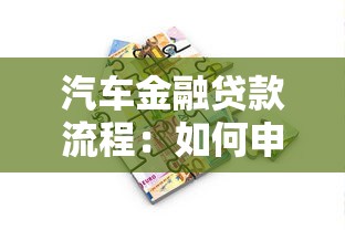汽车金融贷款流程：如何申请汽车金融贷款