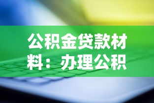 公积金贷款材料：办理公积金贷款需要准备哪些文件