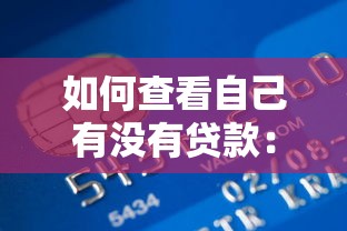 如何查看自己有没有贷款：怎样核查个人信贷记录