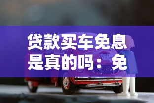 贷款买车免息是真的吗：免息购车是否暗藏套路
