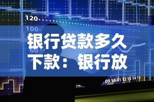 银行贷款多久下款：银行放款周期通常多久