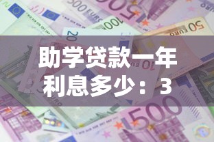 助学贷款一年利息多少：3万2助学贷款年息要还多少