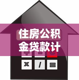 住房公积金贷款计算：公积金贷款额度怎么算