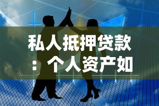私人抵押贷款：个人资产如何快速变现融资