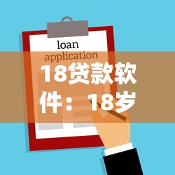 18贷款软件：18岁能申请哪些正规借款平台