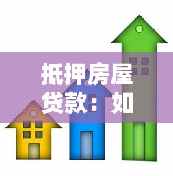 抵押房屋贷款：如何申请房产抵押贷款