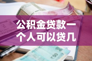 公积金贷款一个人可以贷几次：个人公积金贷款次数上限是多少
