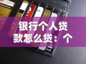 银行个人贷款怎么贷：个人信用贷款申请条件有哪些？