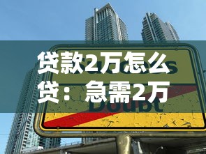 贷款2万怎么贷：急需2万元有哪些正规借款渠道
