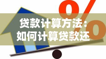 贷款计算方法：如何计算贷款还款金额