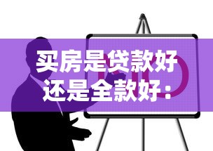 买房是贷款好还是全款好：购房选全款还是分期更划算