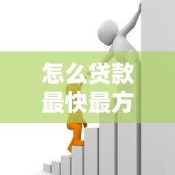 怎么贷款最快最方便：急用钱如何快速申请贷款