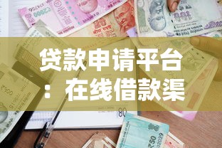 贷款申请平台：在线借款渠道如何选择最可靠