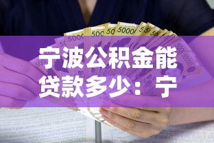 宁波公积金能贷款多少：宁波公积金最高可贷额度是多少
