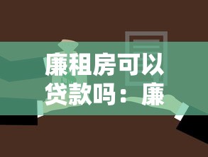 廉租房可以贷款吗：廉租房能否办理抵押贷款