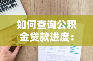 如何查询公积金贷款进度：公积金贷款进度如何查询