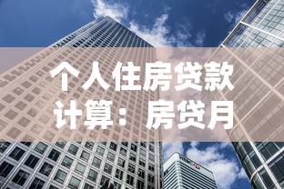 个人住房贷款计算：房贷月供金额如何估算