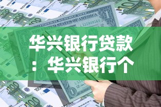 华兴银行贷款：华兴银行个人贷款如何申请