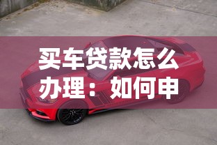 买车贷款怎么办理：如何申请购车贷款