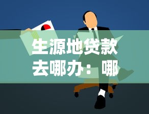 生源地贷款去哪办：哪里申请生源地贷款