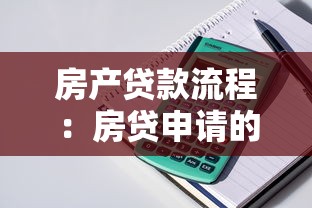 房产贷款流程：房贷申请的具体步骤有哪些