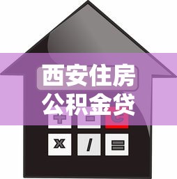 西安住房公积金贷款额度：西安公积金贷款最高能贷多少