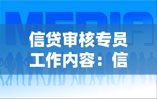 信贷审核专员工作内容：信贷审核专员核心任务是什么