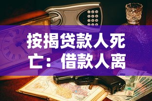 按揭贷款人死亡：借款人离世后房贷如何处理