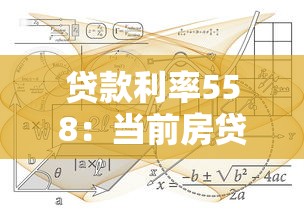 贷款利率558：当前房贷利率水平如何计算