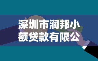 深圳市润邦小额贷款有限公司：润邦小贷公司服务如何