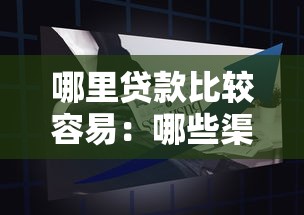 哪里贷款比较容易：哪些渠道申请贷款更便捷