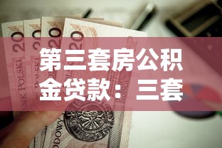 第三套房公积金贷款：三套房能否申请公积金贷款