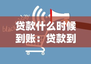 贷款什么时候到账：贷款到账时间受哪些因素影响