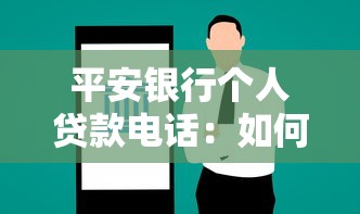 平安银行个人贷款电话：如何联系平安银行咨询个人贷款业务
