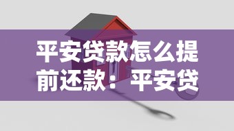 平安贷款怎么提前还款：平安贷款提前还清流程有哪些