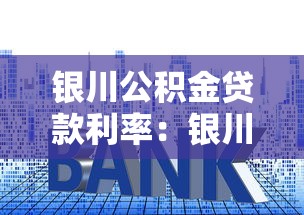 银川公积金贷款利率：银川公积金贷款最新利率是多少