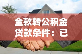 全款转公积金贷款条件：已付全款房能否转公积金贷款