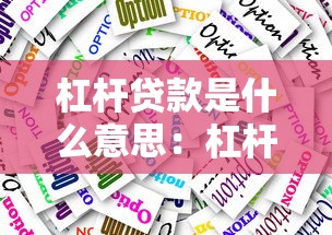 杠杆贷款是什么意思：杠杆贷款如何运作及其风险