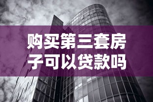 购买第三套房子可以贷款吗：购买第三套房产还能贷款吗