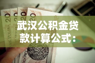 武汉公积金贷款计算公式：武汉公积金贷款额度如何计算