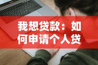 我想贷款：如何申请个人贷款
