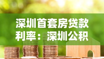 深圳首套房贷款利率：深圳公积金首套房贷利率是多少