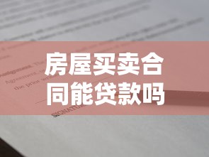 房屋买卖合同能贷款吗：购房合同能申请银行贷款吗