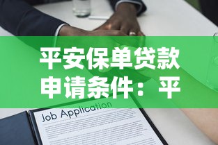 平安保单贷款申请条件：平安保单贷款需满足哪些基本条件