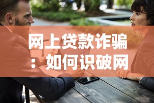 网上贷款诈骗：如何识破网络借贷骗局陷阱