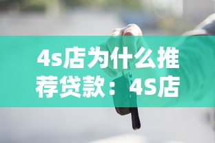 4s店为什么推荐贷款：4S店为何更倾向客户分期购车